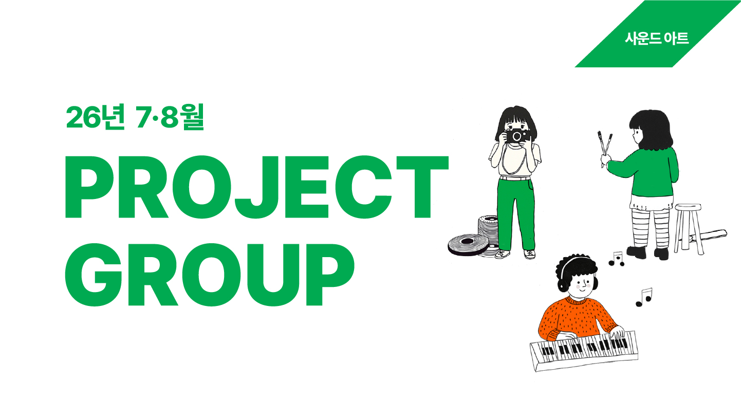프로젝트 그룹(사운드 아트) 멤버 모집