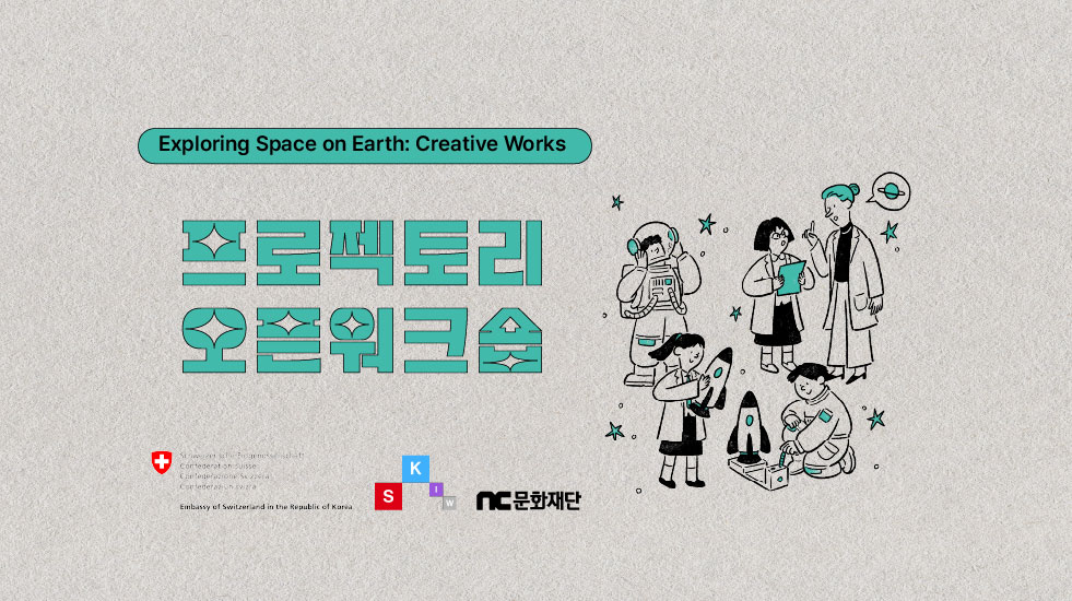 [프로젝토리 오픈워크숍] Exploring Space on Earth: Creative Works 