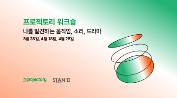 [프로젝토리 워크숍] 나를 발견하는 움직임, 소리, 드라마