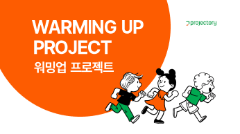 [혜화] 워밍업 프로젝트 멤버 모집