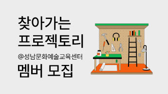 찾아가는 프로젝토리 @성남문화예술교육센터 멤버 모집