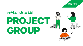 [성남] 프로젝트 그룹(점토조형) 참여 멤버 모집