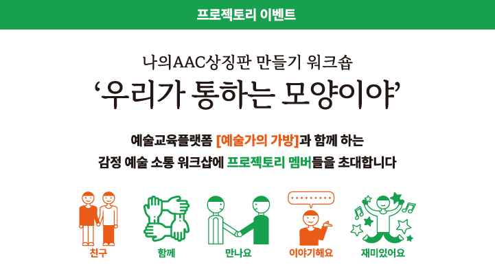 나의AAC 전시 연계 워크숍 '우리가 통하는 모양이야'