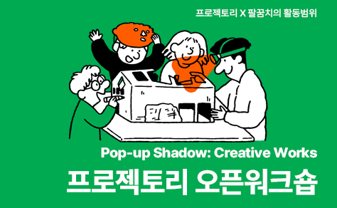[프로젝토리 오픈워크숍] Pop-up Shadow: Creative Works